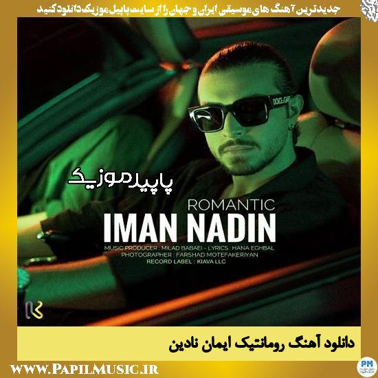 دانلود آهنگ رومانتیک از ایمان نادین